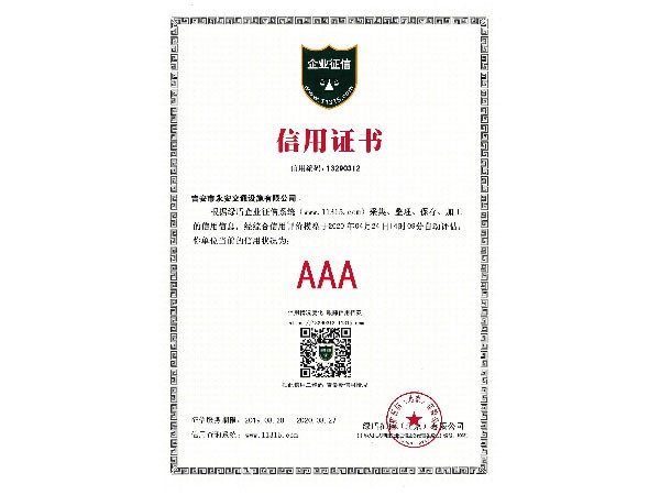 誠信AAA級企業(yè)
