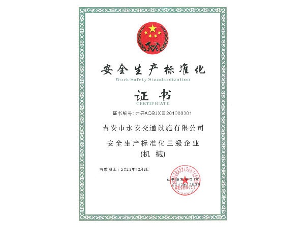 安全生產(chǎn)標(biāo)準(zhǔn)化證書(shū)