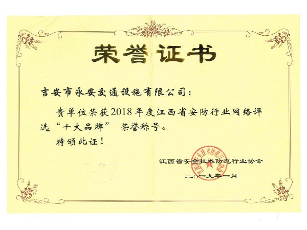 2018年度江西省安防行業(yè)網(wǎng)絡“十大品牌”